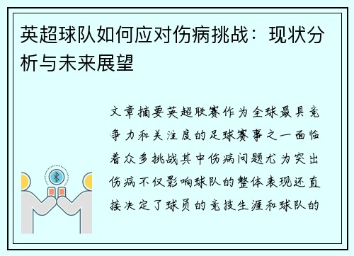 英超球队如何应对伤病挑战：现状分析与未来展望