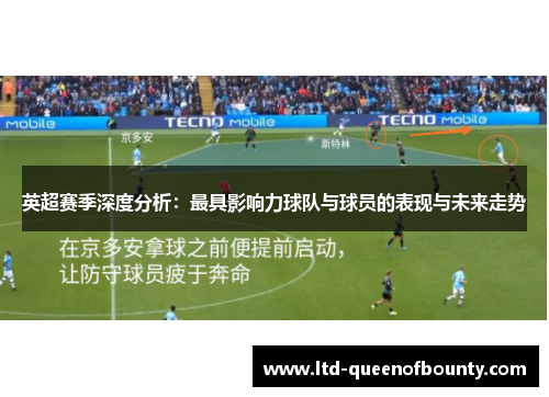 英超赛季深度分析：最具影响力球队与球员的表现与未来走势