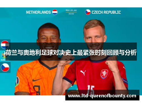 荷兰与奥地利足球对决史上最紧张时刻回顾与分析