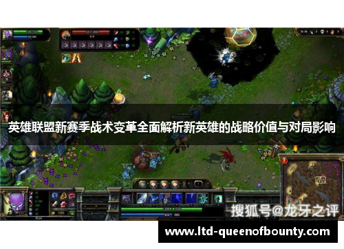 英雄联盟新赛季战术变革全面解析新英雄的战略价值与对局影响