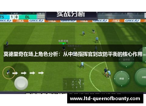 莫德里奇在场上角色分析：从中场指挥官到攻防平衡的核心作用