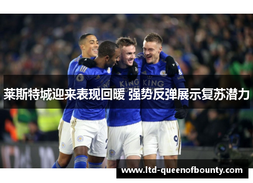 莱斯特城迎来表现回暖 强势反弹展示复苏潜力