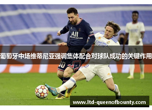 葡萄牙中场维蒂尼亚强调集体配合对球队成功的关键作用 葡萄牙中场维蒂尼亚强调集体配合对球队成功的关键作用