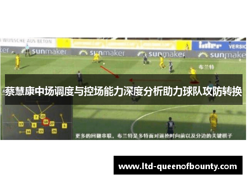 蔡慧康中场调度与控场能力深度分析助力球队攻防转换