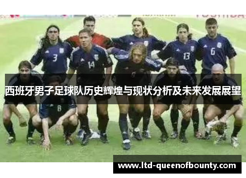 西班牙男子足球队历史辉煌与现状分析及未来发展展望 西班牙男子足球队历史辉煌与现状分析及未来发展展望