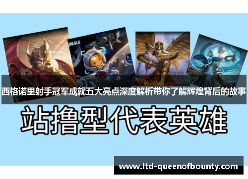 西格诺里射手冠军成就五大亮点深度解析带你了解辉煌背后的故事 西格诺里射手冠军成就五大亮点深度解析带你了解辉煌背后的故事