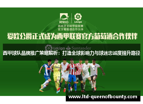 西甲球队品牌推广策略解析：打造全球影响力与球迷忠诚度提升路径