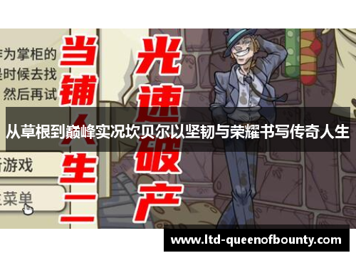 从草根到巅峰实况坎贝尔以坚韧与荣耀书写传奇人生
