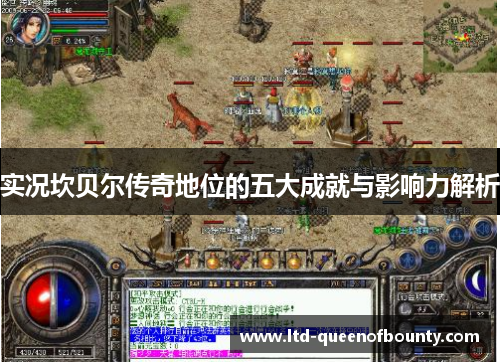 实况坎贝尔传奇地位的五大成就与影响力解析