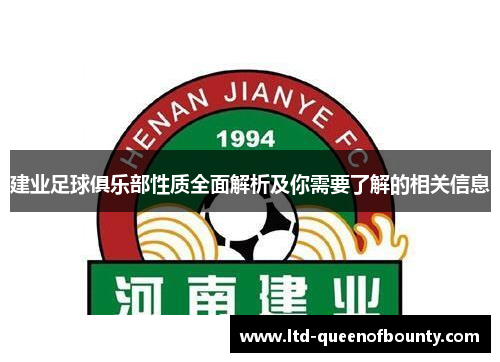 建业足球俱乐部性质全面解析及你需要了解的相关信息