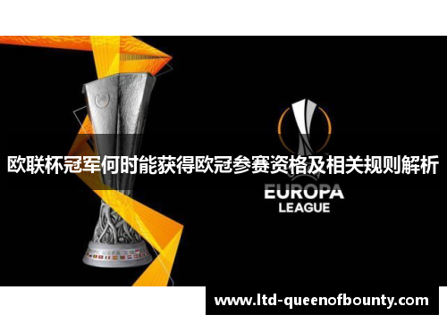 欧联杯冠军何时能获得欧冠参赛资格及相关规则解析