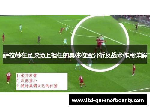 萨拉赫在足球场上担任的具体位置分析及战术作用详解 萨拉赫在足球场上担任的具体位置分析及战术作用详解