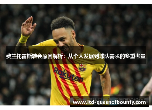 费兰托雷斯转会原因解析：从个人发展到球队需求的多重考量