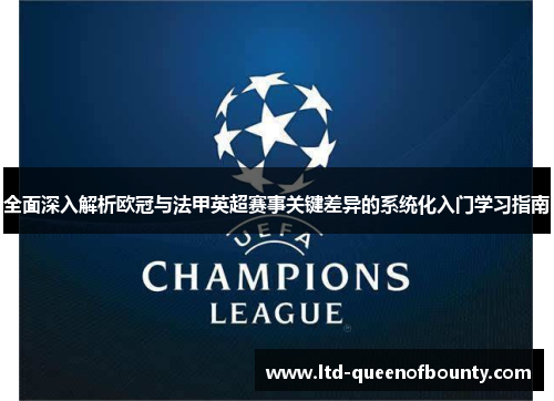 全面深入解析欧冠与法甲英超赛事关键差异的系统化入门学习指南