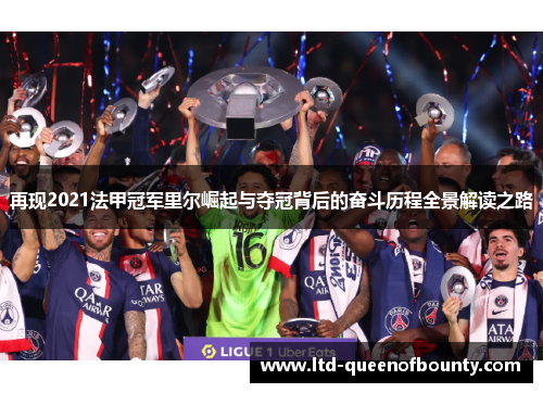 再现2021法甲冠军里尔崛起与夺冠背后的奋斗历程全景解读之路