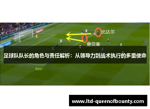 足球队队长的角色与责任解析：从领导力到战术执行的多重使命