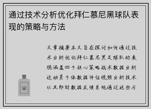 通过技术分析优化拜仁慕尼黑球队表现的策略与方法