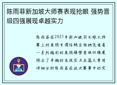 陈雨菲新加坡大师赛表现抢眼 强势晋级四强展现卓越实力