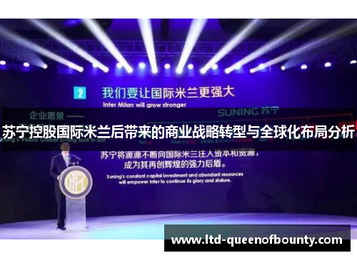 苏宁控股国际米兰后带来的商业战略转型与全球化布局分析