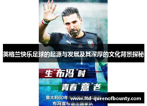 英格兰快乐足球的起源与发展及其深厚的文化背景探秘