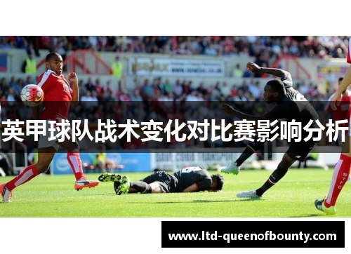 英甲球队战术变化对比赛影响分析