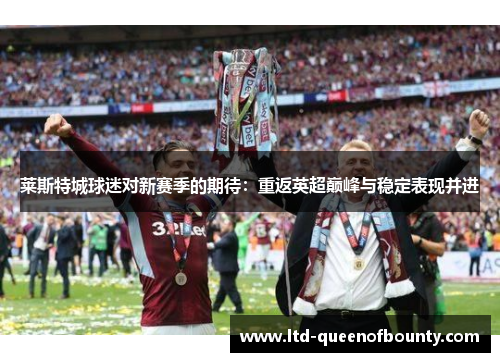 莱斯特城球迷对新赛季的期待：重返英超巅峰与稳定表现并进