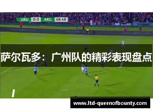 萨尔瓦多：广州队的精彩表现盘点