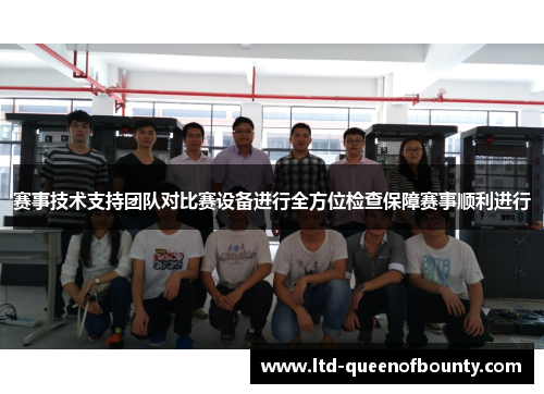 赛事技术支持团队对比赛设备进行全方位检查保障赛事顺利进行