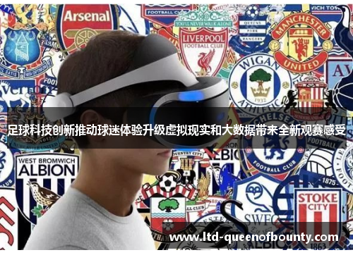 足球科技创新推动球迷体验升级虚拟现实和大数据带来全新观赛感受
