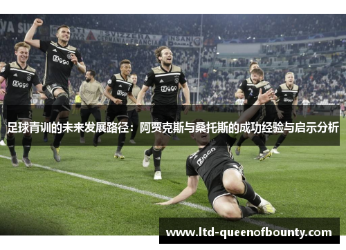 足球青训的未来发展路径：阿贾克斯与桑托斯的成功经验与启示分析