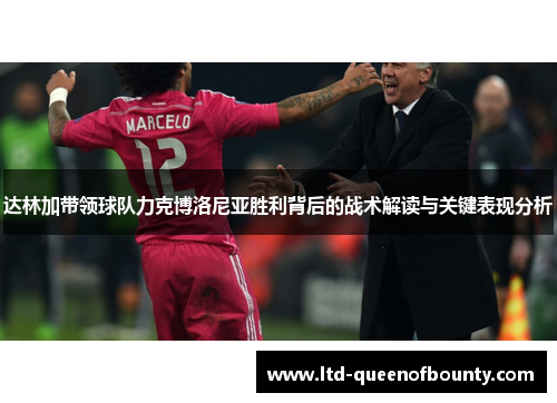 达林加带领球队力克博洛尼亚胜利背后的战术解读与关键表现分析