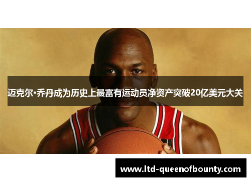 迈克尔·乔丹成为历史上最富有运动员净资产突破20亿美元大关