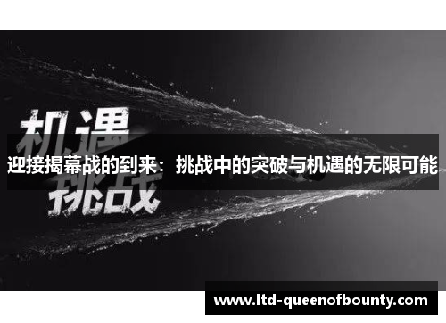 迎接揭幕战的到来：挑战中的突破与机遇的无限可能