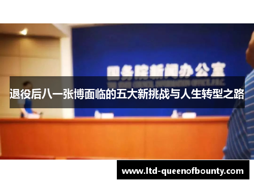 退役后八一张博面临的五大新挑战与人生转型之路