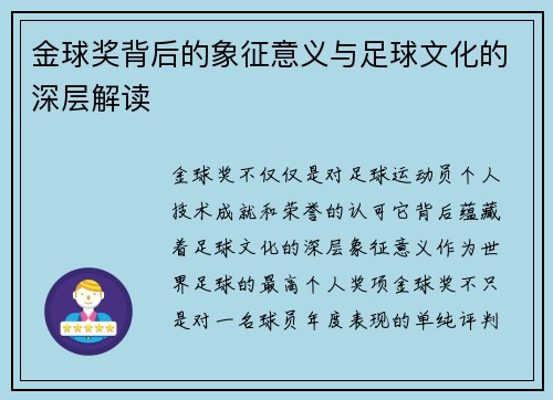 金球奖背后的象征意义与足球文化的深层解读 金球奖背后的象征意义与足球文化的深层解读
