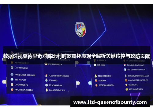 数据透视莫德里奇对阵比利时欧联杯表现全解析关键传控与攻防贡献 数据透视莫德里奇对阵比利时欧联杯表现全解析关键传控与攻防贡献