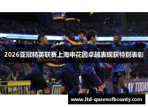 2026亚冠精英联赛上海申花因卓越表现获特别表彰