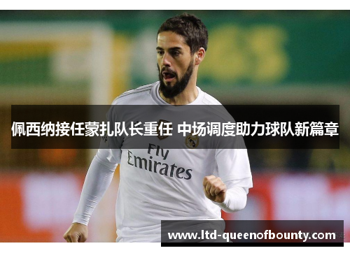 佩西纳接任蒙扎队长重任 中场调度助力球队新篇章