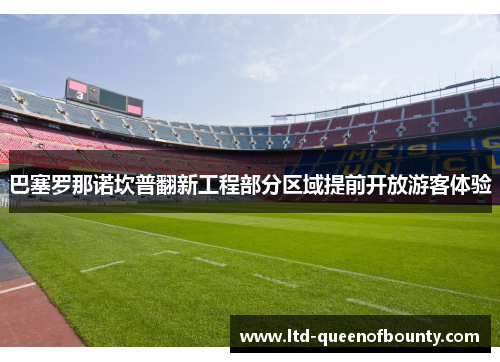 巴塞罗那诺坎普翻新工程部分区域提前开放游客体验