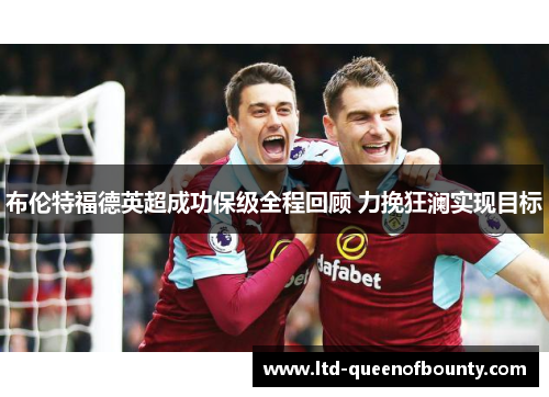 布伦特福德英超成功保级全程回顾 力挽狂澜实现目标