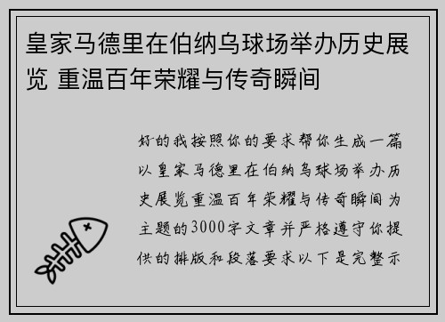 皇家马德里在伯纳乌球场举办历史展览 重温百年荣耀与传奇瞬间