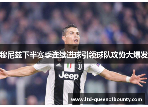 穆尼兹下半赛季连续进球引领球队攻势大爆发