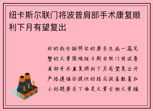 纽卡斯尔联门将波普肩部手术康复顺利下月有望复出