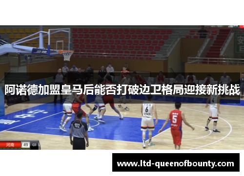 阿诺德加盟皇马后能否打破边卫格局迎接新挑战