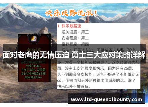 面对老鹰的无情压迫 勇士三大应对策略详解