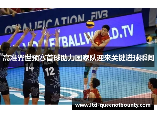 高准翼世预赛首球助力国家队迎来关键进球瞬间