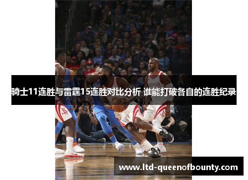 骑士11连胜与雷霆15连胜对比分析 谁能打破各自的连胜纪录