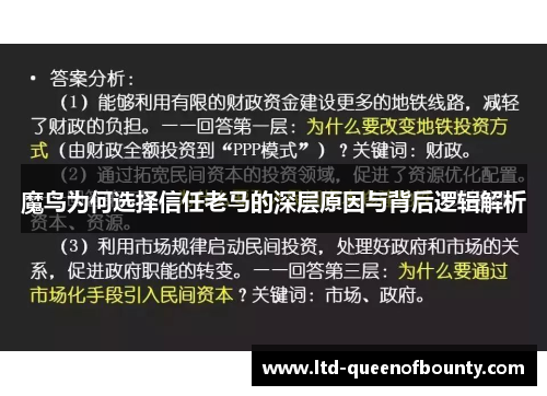 魔鸟为何选择信任老马的深层原因与背后逻辑解析