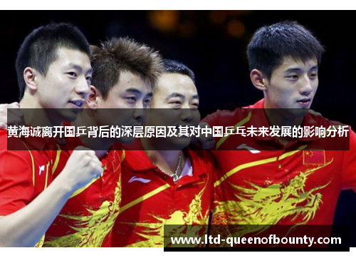 黄海诚离开国乒背后的深层原因及其对中国乒乓未来发展的影响分析