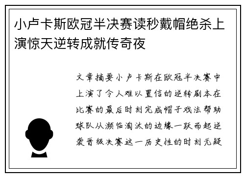 小卢卡斯欧冠半决赛读秒戴帽绝杀上演惊天逆转成就传奇夜 小卢卡斯欧冠半决赛读秒戴帽绝杀上演惊天逆转成就传奇夜